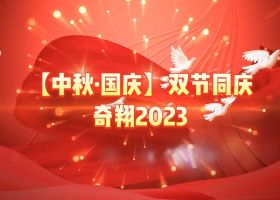 奇翔2023【中秋.國慶】雙節(jié)同慶活動！
